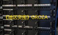 《暗区突围》GROZA枪械介绍一览